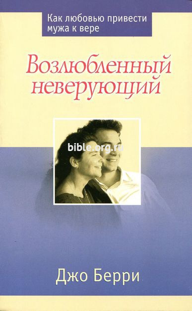 Возлюбленный неверующий Джо Берри Библия для всех