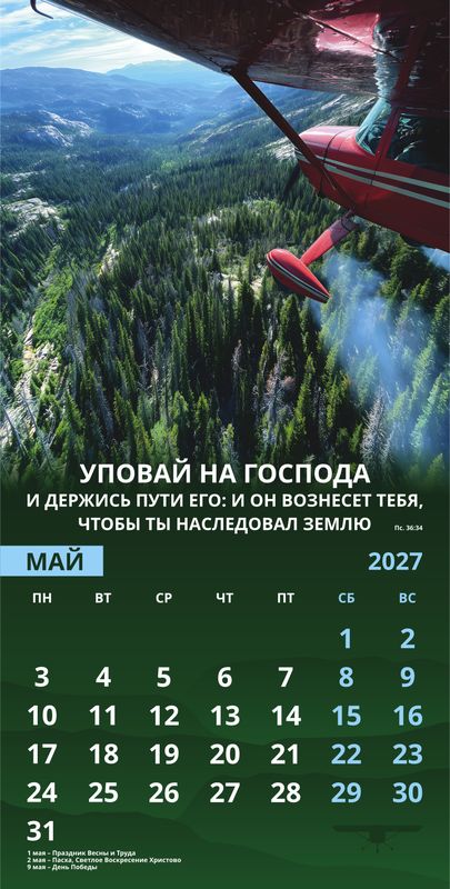 Календарь настенный перекидной Мужской «Достигая цели» 2027г