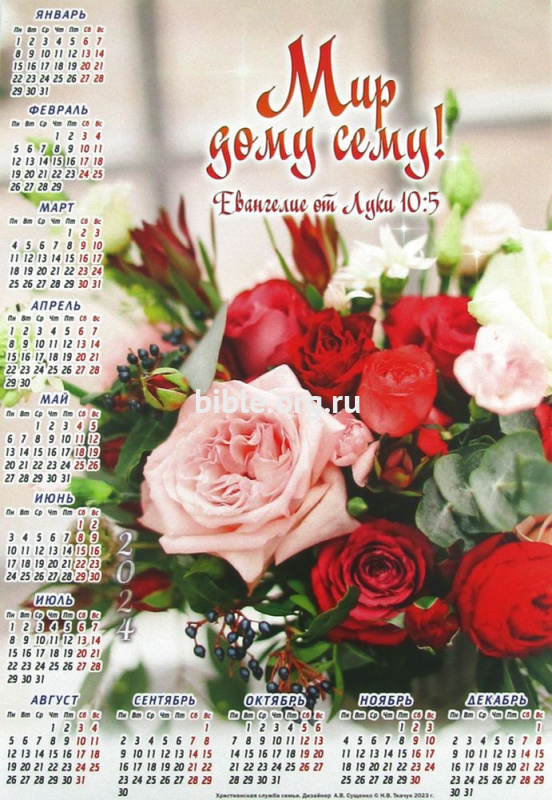 Календарь-плакат малого формата " Мир дому сему!"