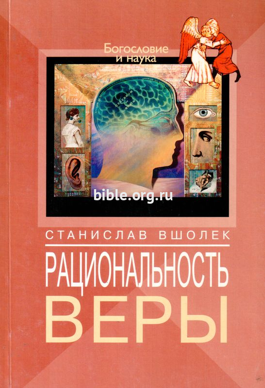 Рациональность веры Станислав Вшолек ББИ