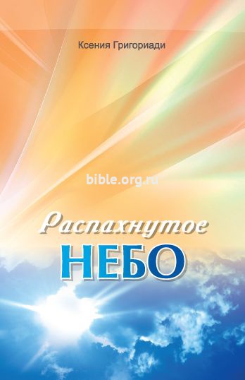 Распахнутое небо Ксения Григориади Библия для всех