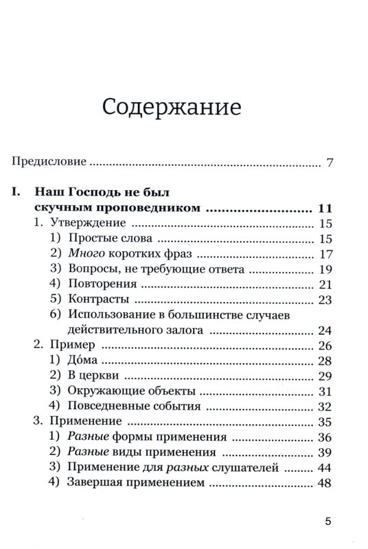Проповедуй как Иисус Олиотт Стюарт Фэйвердэйл