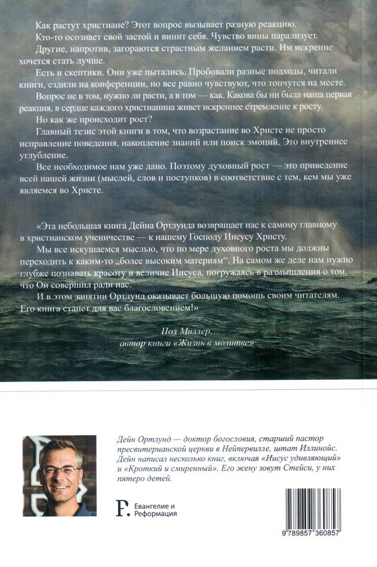 Глубже. Настоящие перемены для настоящих грешников Дейн Ортлунд Вараксин, Евангелие и Реформация