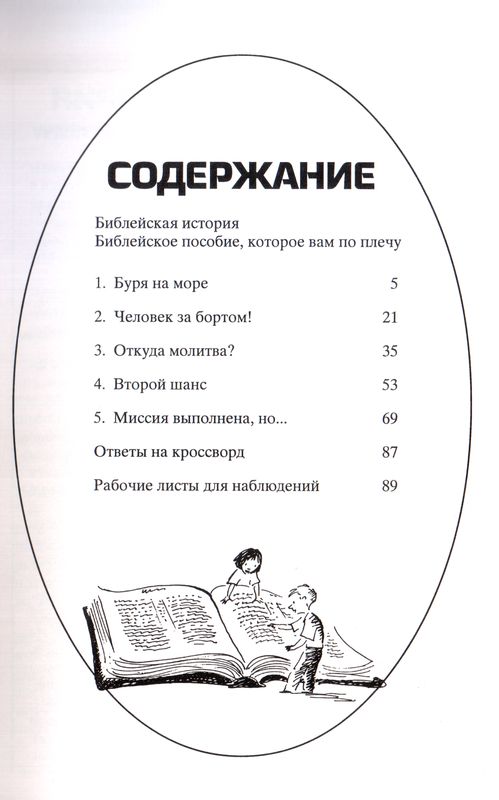 Не тот путь, Иона!