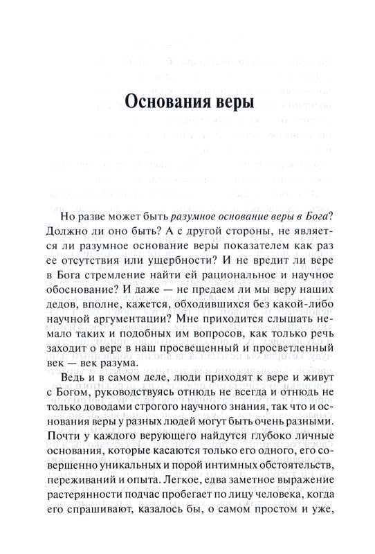 Разумное основание веры Олег Воскресенский Виссон