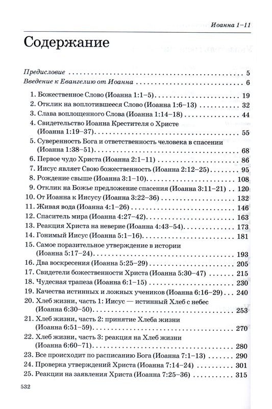 Толкование книг Нового Завета: Иоанна 1-11 Джон Мак-Артур Библия для всех, Благая весть