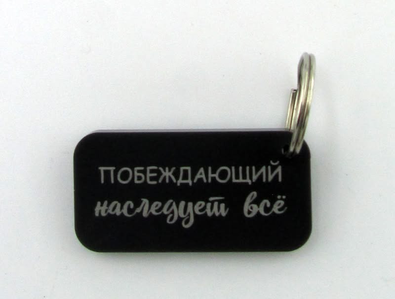 Брелок "Побеждающий наследует всё"
