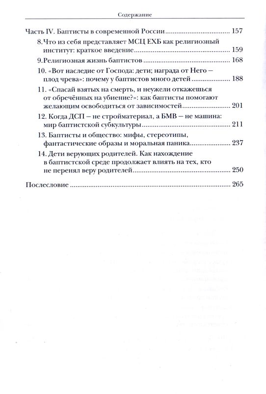 Крещенные по вере. Баптисты в России Филипп Никитин ББИ