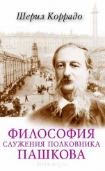 Философия служения полковника Пашкова (электронная книга)