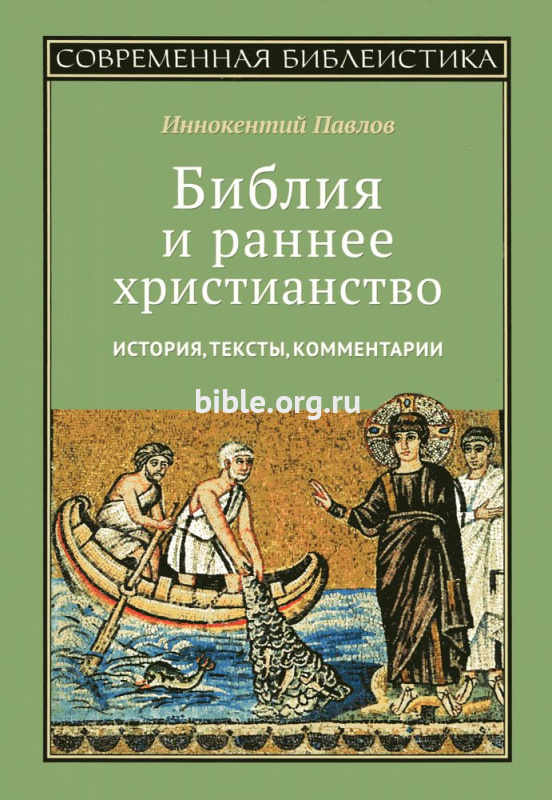 Библия и раннее христианство Павлов Иннокентий ББИ