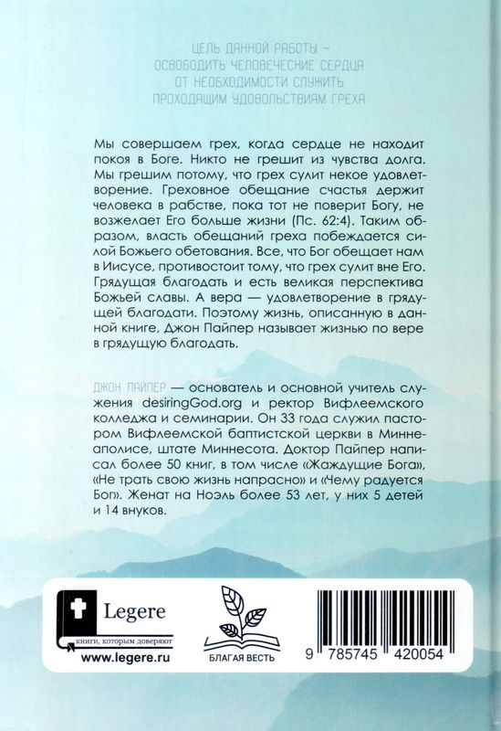 Грядущая Благодать Джон Пайпер Библия для всех, Благая весть
