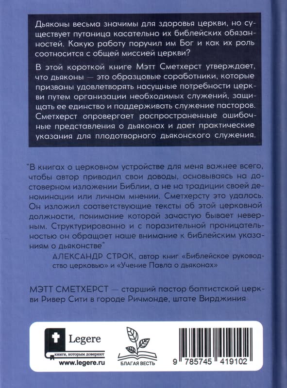 Дьяконы. Как они служат церкви и укрепляют ее. Мэтт Сметхерст Благая весть