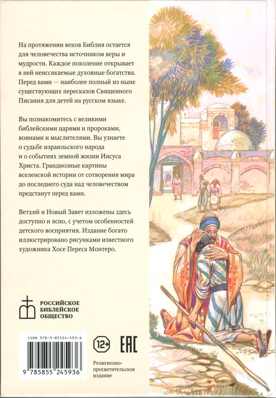 Библия в пересказе для детей