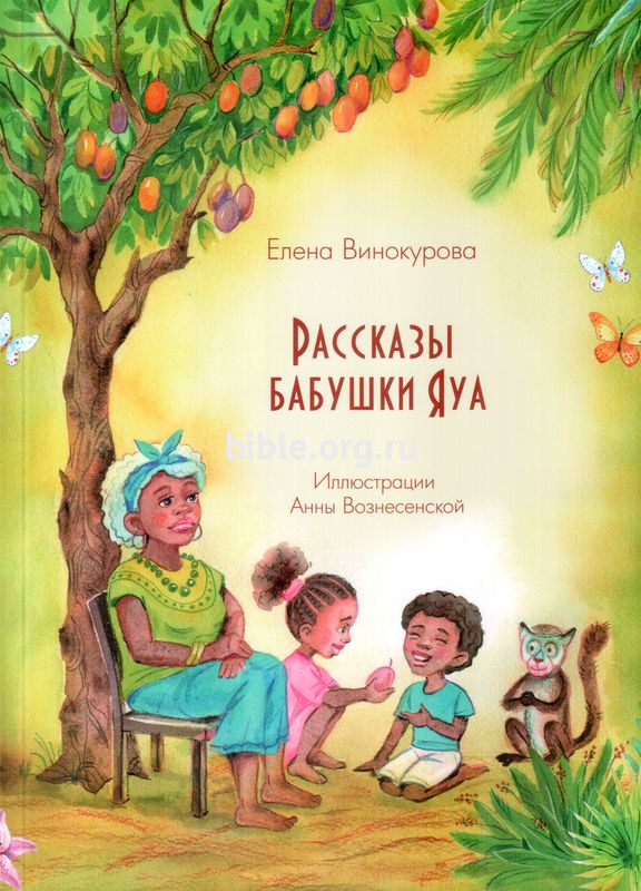Рассказы бабушки Яуя