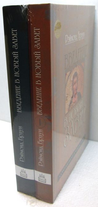 Введение в Новый Завет - т.1 и т.2 комплект Рэймонд Браун ББИ