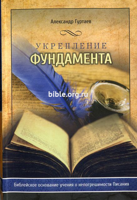 Укрепление фундамента Александр Гуртаев Библия для всех