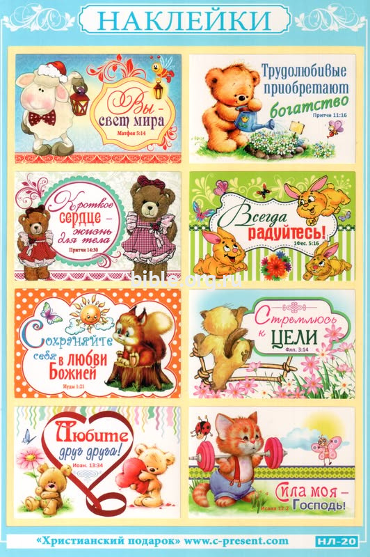Наклейки - блок "Вы свет мира", "Трудолюбивые приобретают богатство"