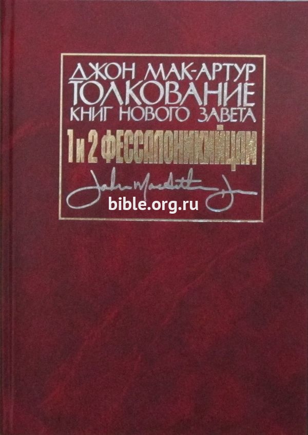 Толкование книг Нового Завета: 1-е и 2-е Фессалоникийцам Джон Мак-Артур Библия для всех