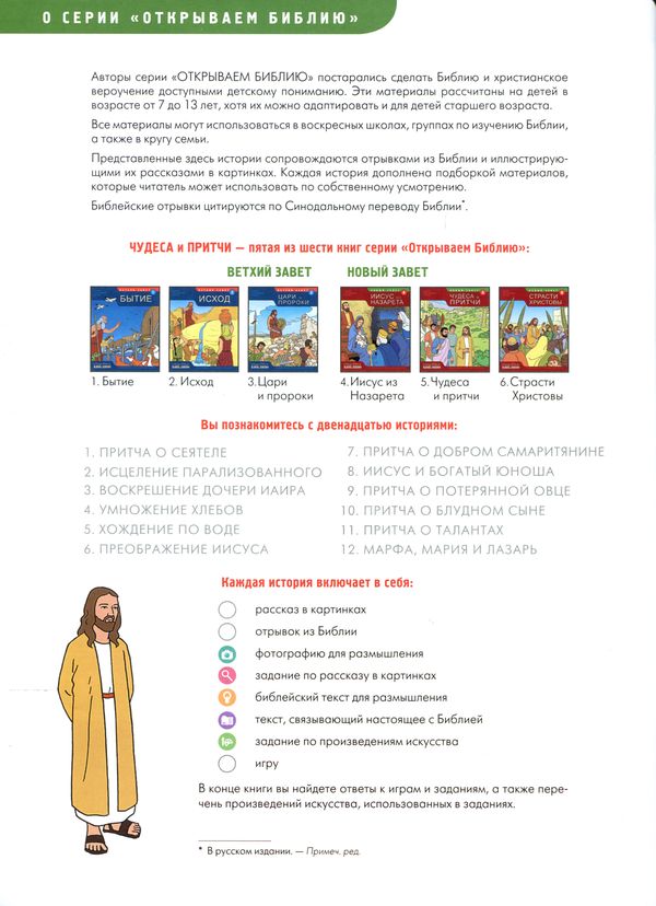 Чудеса и притчи - книга 5. СЕРИЯ "Открываем Библию"