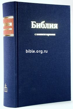 Библия Брюссельская 073DCTI [1253] с комментариями