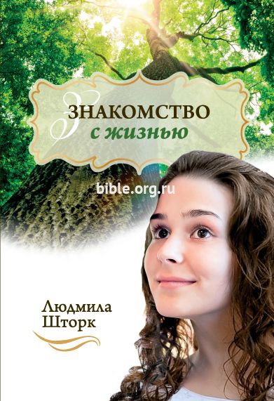 Знакомство с жизнью Людмила Шторк Библия для всех
