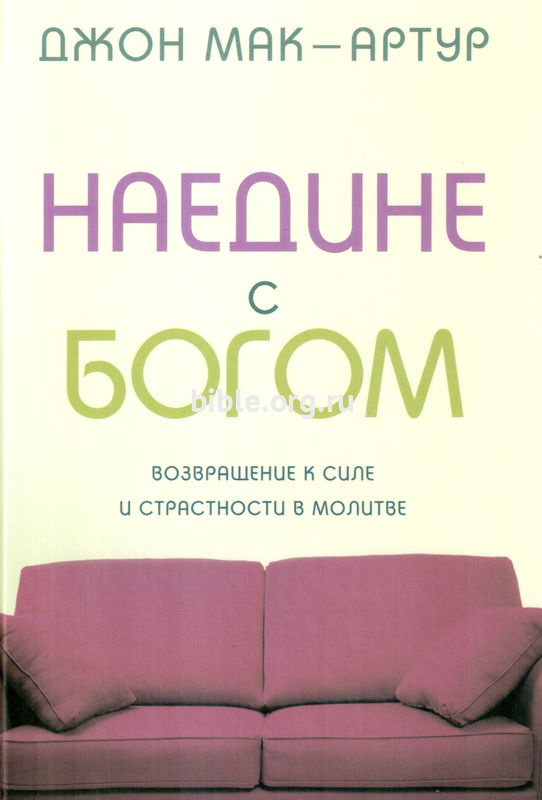 Наедине с Богом Джон Мак-Артур Библия для всех и Благая весть