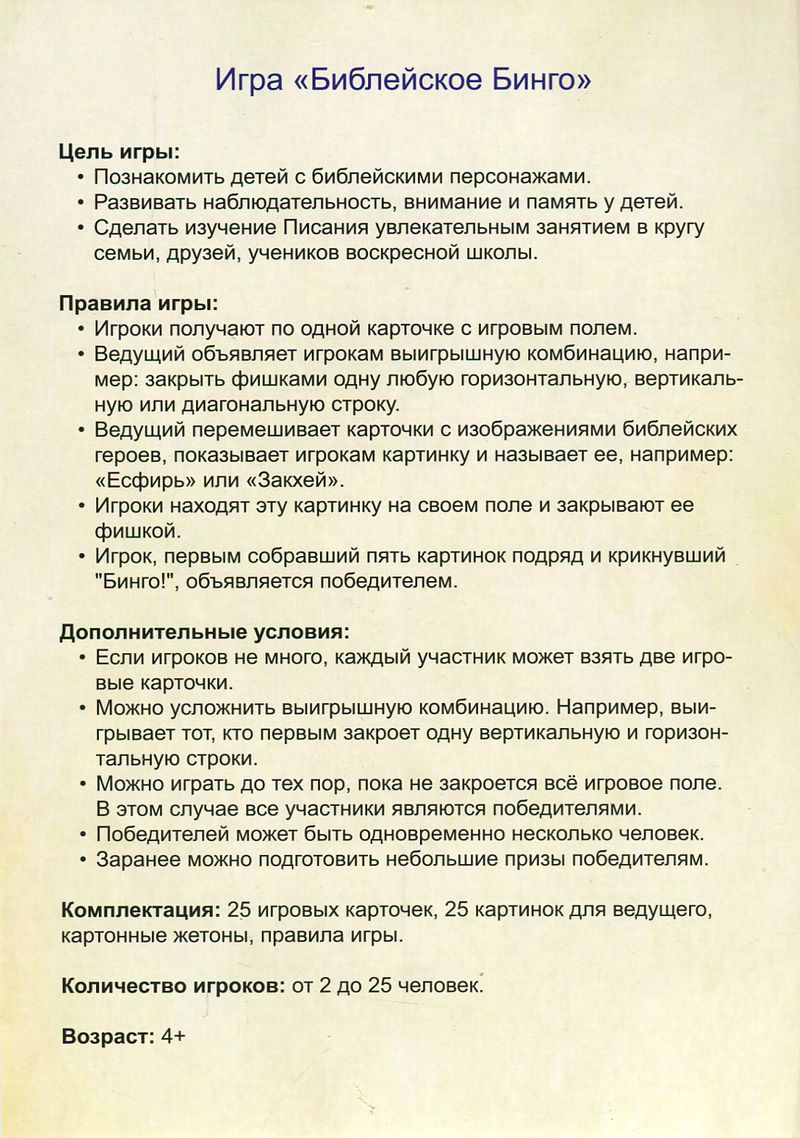 Библейское Бинго. Герои Ветхого Завета