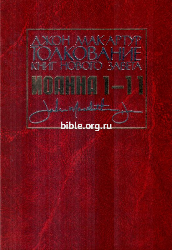 Толкование книг Нового Завета: Иоанна 1-11 Джон Мак-Артур Библия для всех, Благая весть