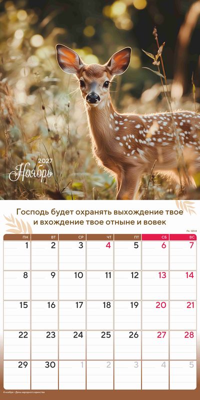 Календарь - планер перекидной «Природа славит Творца» 2027 г.