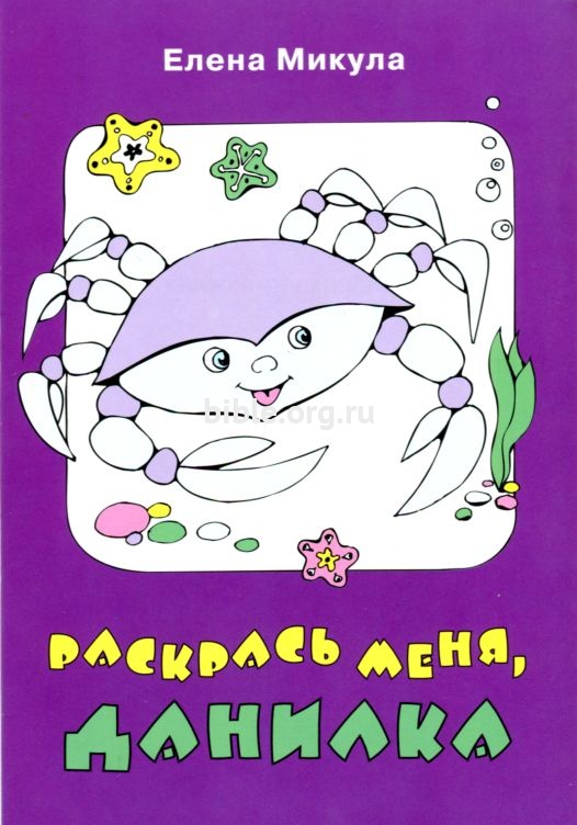 Раскрась меня, Данилка