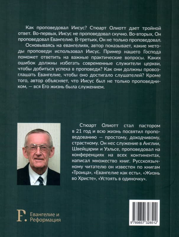 Проповедуй как Иисус Олиотт Стюарт Фэйвердэйл