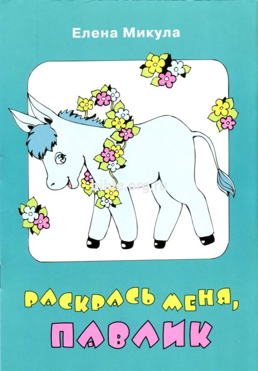 Раскрась меня, Павлик