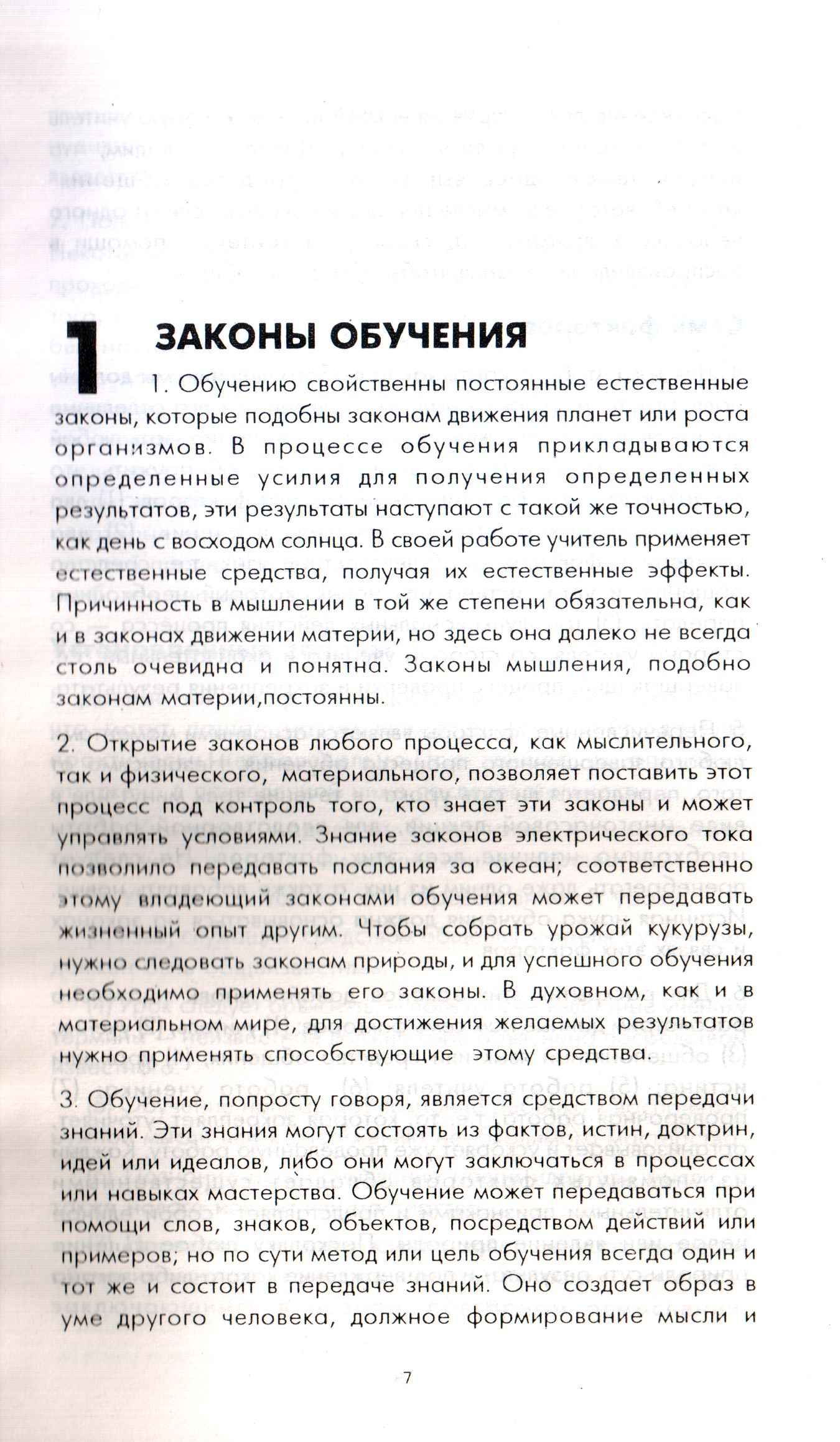 Семь законов обучения Джон Мильтон Грегори Библия для всех