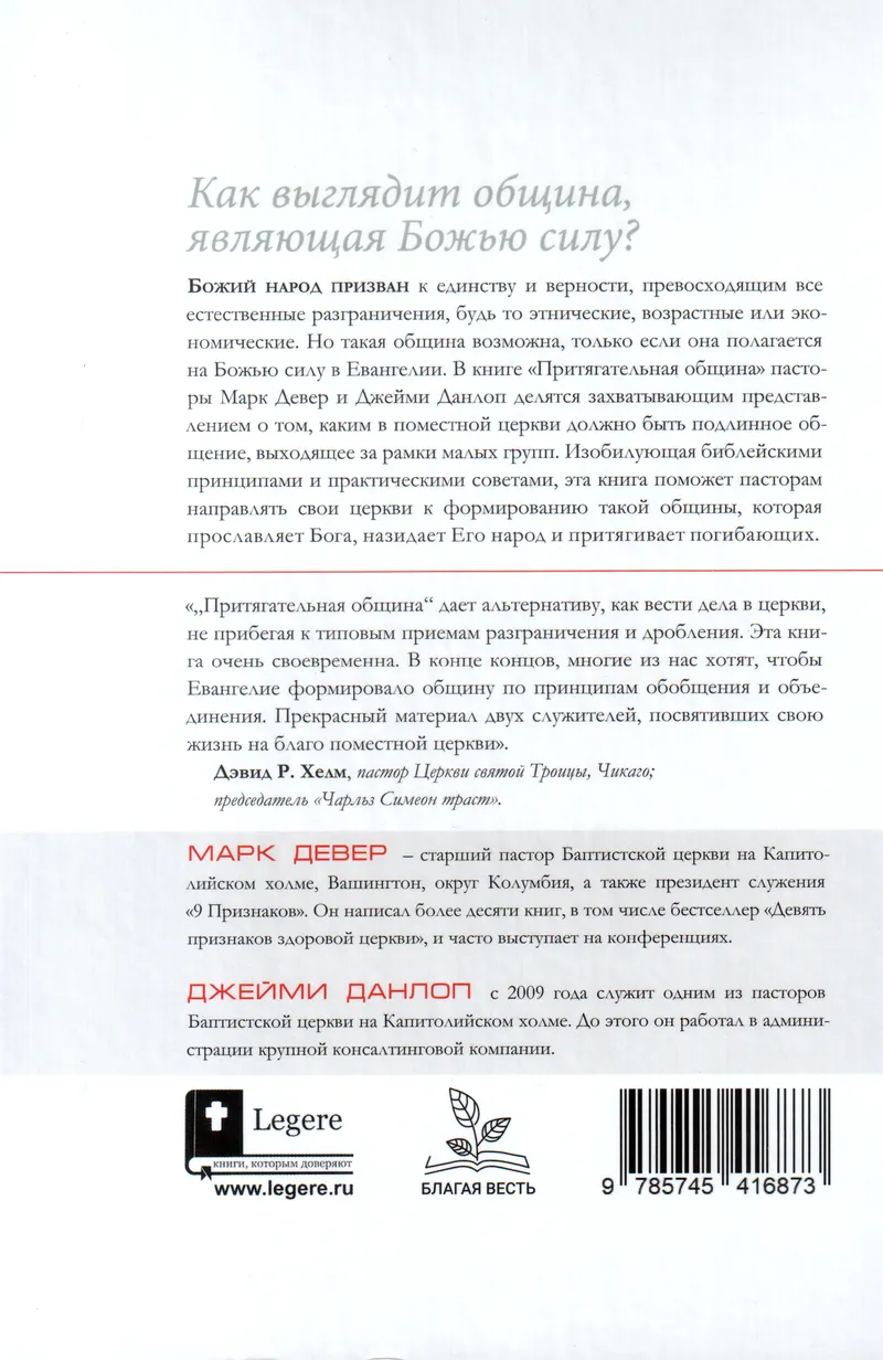 Притягательная община Марк Девер, Джейми Данлоп Благая весть