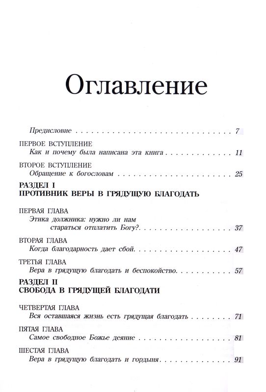 Грядущая Благодать Джон Пайпер Библия для всех, Благая весть