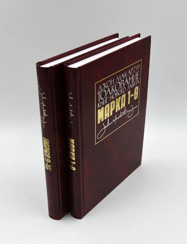 Толкование книг Нового Завета: Марка 9-16 гл. Джон Мак-Артур Библия для всех