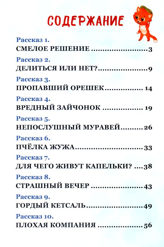 Пчелка Жужа и другие рассказы с заданиями