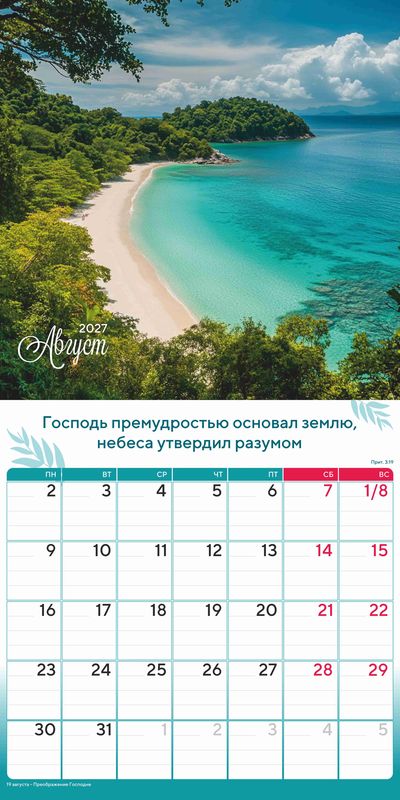 Календарь - планер перекидной «Природа славит Творца» 2027 г.