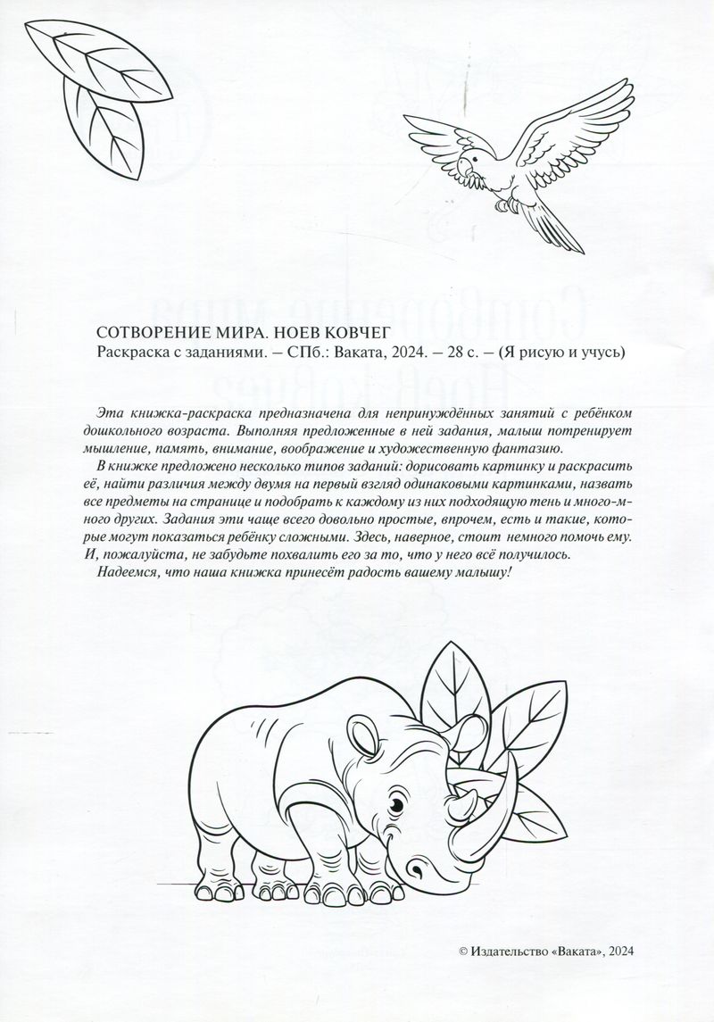 Сотворение мира. Ноев ковчег