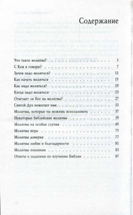 Молитва как приключение
