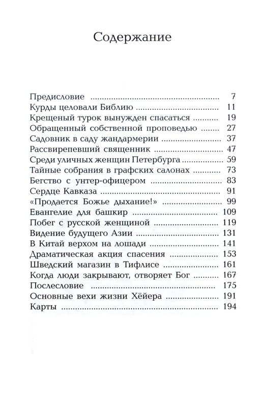 Страсть делать невозможное  Анн-Шарлотт Фритсон Библия для всех, Благая весть