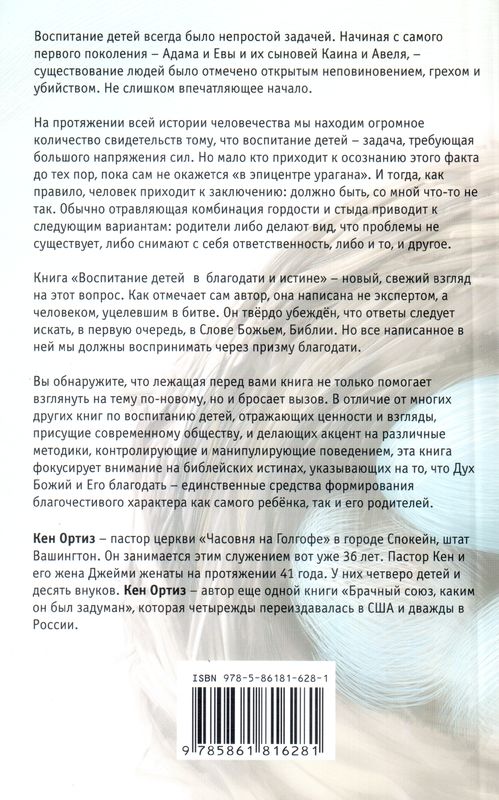 Воспитание детей в благодати и истине Кен Ортиз Триада