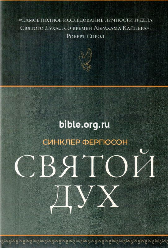 Святой Дух  Синклер Фергюсон Фэйвердэйл