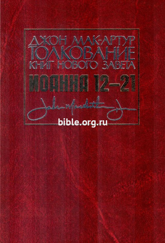 Толкование книг Нового Завета: Иоанна 12-21 Джон Мак-Артур Библия для всех, Благая весть