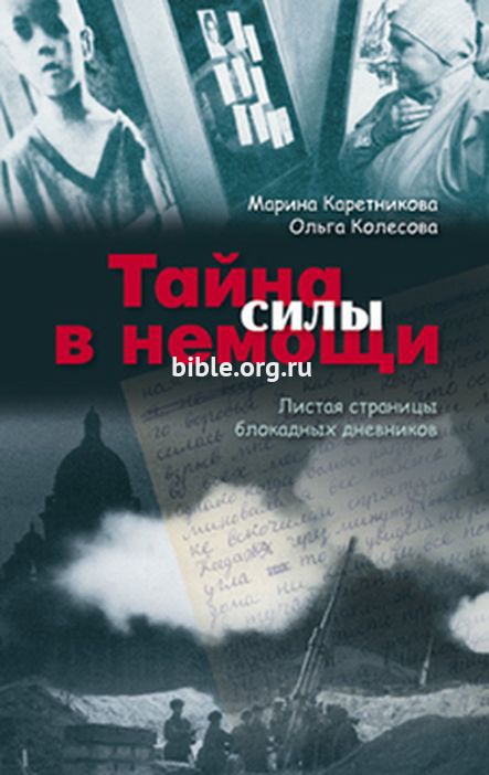 Тайна силы в немощи Марина Каретникова, Ольга Колесова Библия для всех