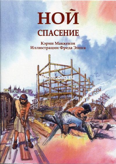 Ной. Спасение