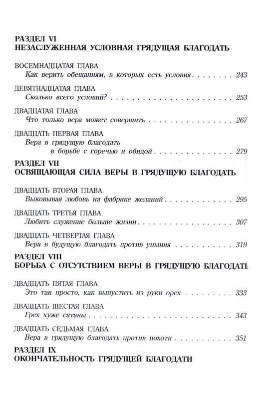 Грядущая Благодать Джон Пайпер Библия для всех, Благая весть