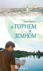 О горнем и земном Андрей Маершин Библия для всех