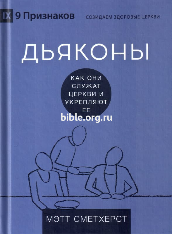 Дьяконы. Как они служат церкви и укрепляют ее. Мэтт Сметхерст Благая весть