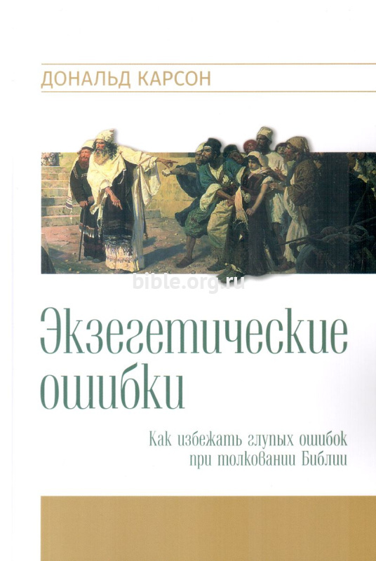 Экзегетические ошибки Дональд Карсон Евангелие и Реформация (Фэйвердэйл)